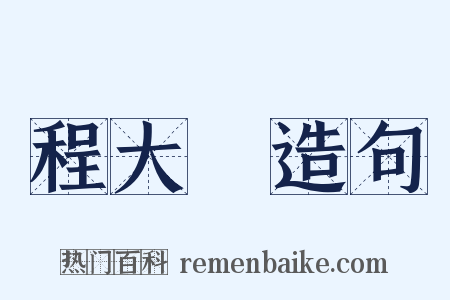 程大約造句是什么意思的图片